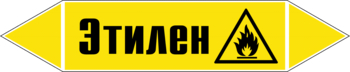 Маркировка трубопровода "этилен" (пленка, 716х148 мм) - Маркировка трубопроводов - Маркировки трубопроводов "ГАЗ" - Магазин охраны труда ИЗО Стиль