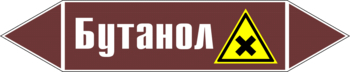 Маркировка трубопровода "бутанол" (пленка, 126х26 мм) - Маркировка трубопроводов - Маркировки трубопроводов "ЖИДКОСТЬ" - Магазин охраны труда ИЗО Стиль