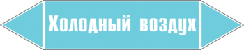 Маркировка трубопровода "холодный воздух" (пленка, 126х26 мм) - Маркировка трубопроводов - Маркировки трубопроводов "ВОЗДУХ" - Магазин охраны труда ИЗО Стиль