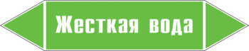 Маркировка трубопровода "жесткая вода" (пленка, 252х52 мм) - Маркировка трубопроводов - Маркировки трубопроводов "ВОДА" - Магазин охраны труда ИЗО Стиль