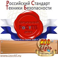 Магазин охраны труда ИЗО Стиль Информационные стенды в Архангельске