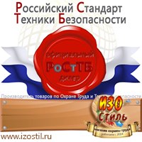 Магазин охраны труда ИЗО Стиль Дорожные ограждения в Архангельске