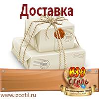 Магазин охраны труда ИЗО Стиль Вспомогательные таблички в Архангельске