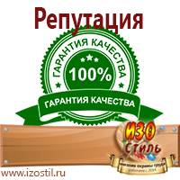 Магазин охраны труда ИЗО Стиль Вспомогательные таблички в Архангельске