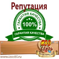 Магазин охраны труда ИЗО Стиль Знаки и таблички для строительных площадок в Архангельске