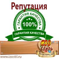 Магазин охраны труда ИЗО Стиль Знаки особых предписаний в Архангельске